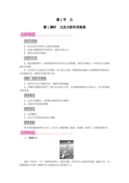 人教版八年级物理下册- 力及力的作用效果教案