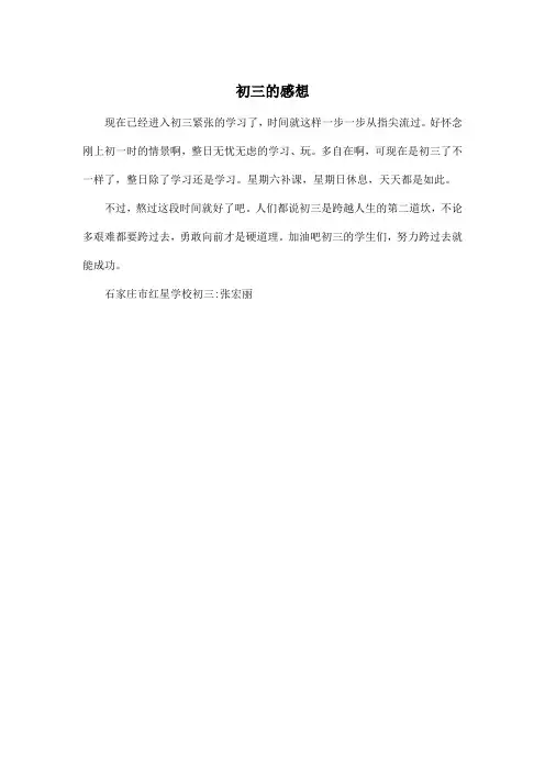 初三的感想_初中初三作文200字