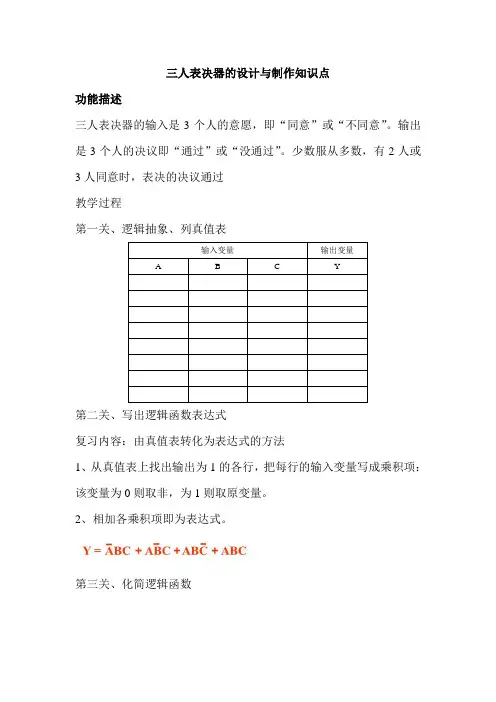 三人表决器的设计与制作学案