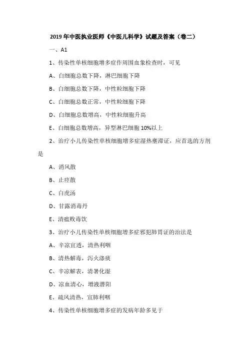 2019年中医执业医师《中医儿科学》试题及答案(卷二)