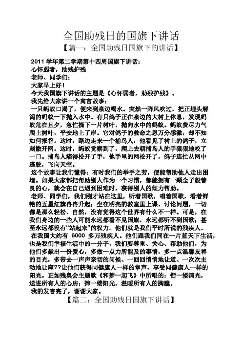 全国助残日的国旗下讲话