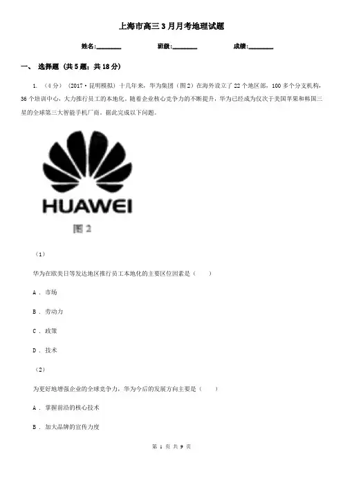 上海市高三3月月考地理试题