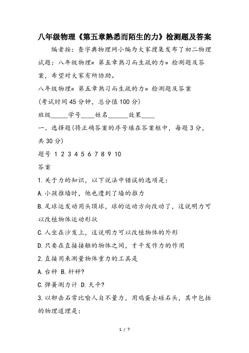 八年级物理《第五章熟悉而陌生的力》检测题及答案