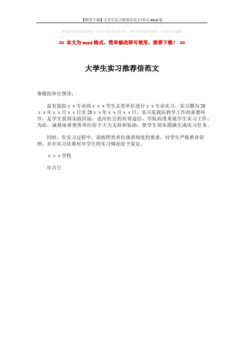 【推荐下载】大学生实习推荐信范文-范文word版 (1页)