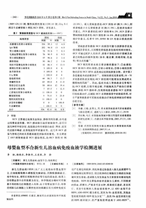 母婴血型不合新生儿溶血病免疫血液学检测进展