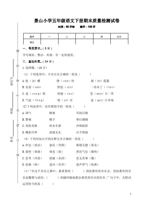 五年级下册语文期末试题景山小学期末质量检测试卷人教新课标版(含答案)