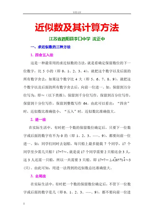 近似数及其计算方法