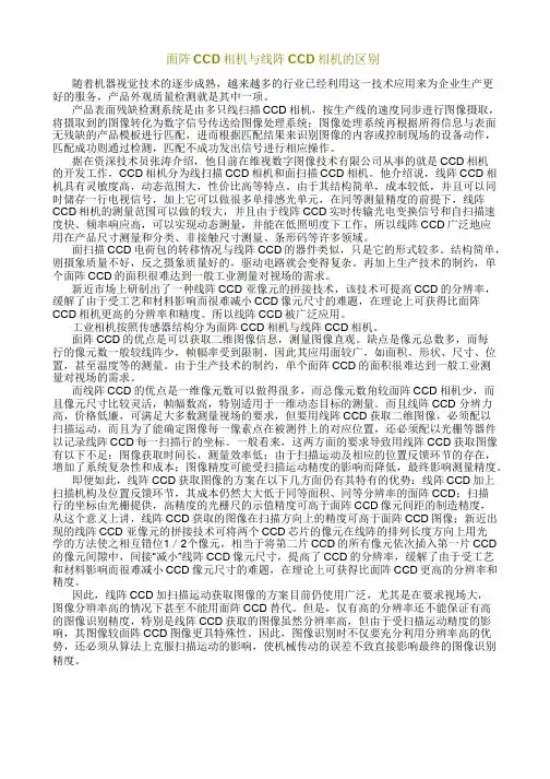 面阵CCD相机与线阵CCD相机的区别
