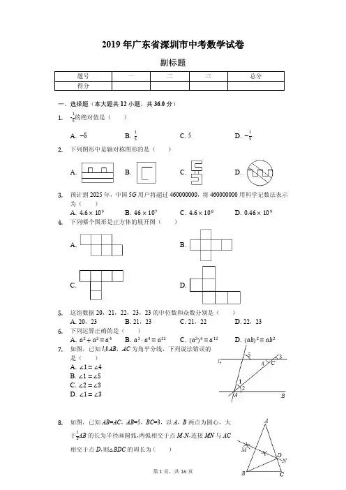 2019年广东省深圳市中考数学试卷答案解析版