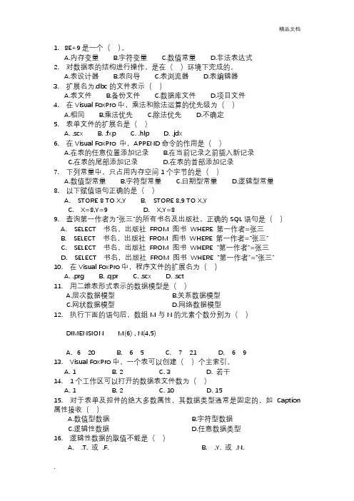Visual FoxPro题库