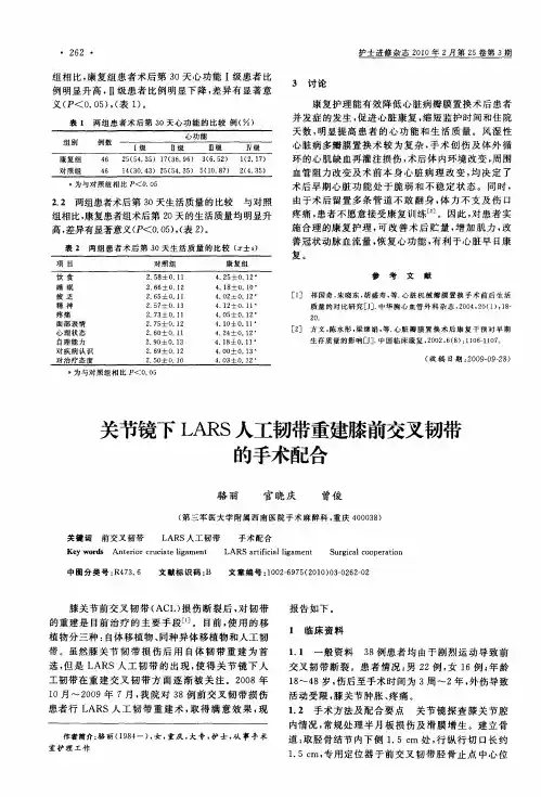 关节镜下LARS人工韧带重建膝前交叉韧带的手术配合