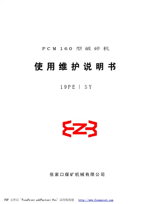 PCM160破碎机使用维护说明书