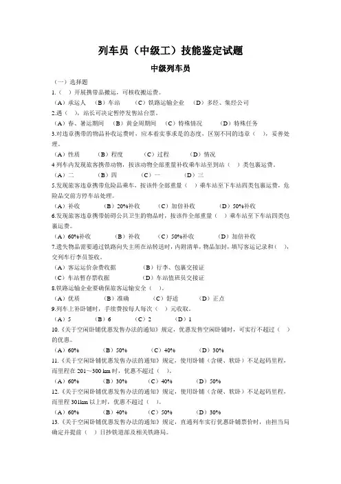 新版中级列车员技能鉴定试题