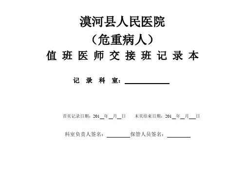 值班医师交接班记录本