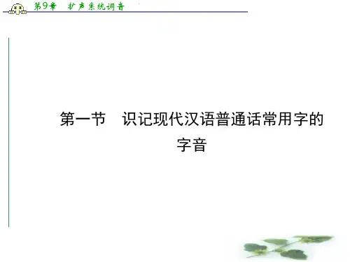 高考语文(人教)总复习课件：1.1 识记现代汉语普通话常用字的字音