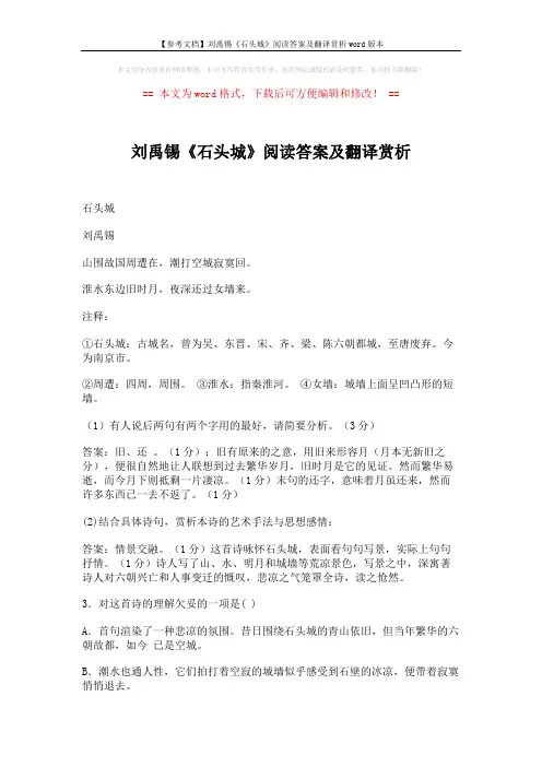 【参考文档】刘禹锡《石头城》阅读答案及翻译赏析word版本 (4页)