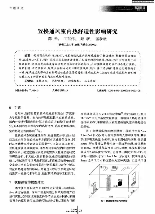 置换通风室内热舒适性影响研究