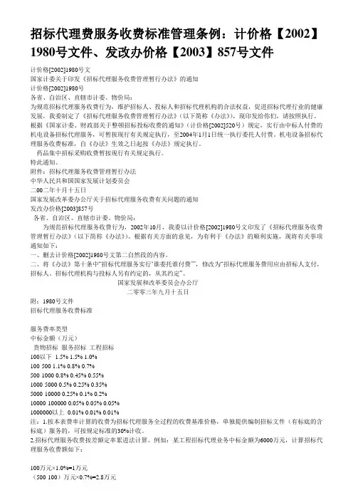 招标代理费服务收费标准管理条例