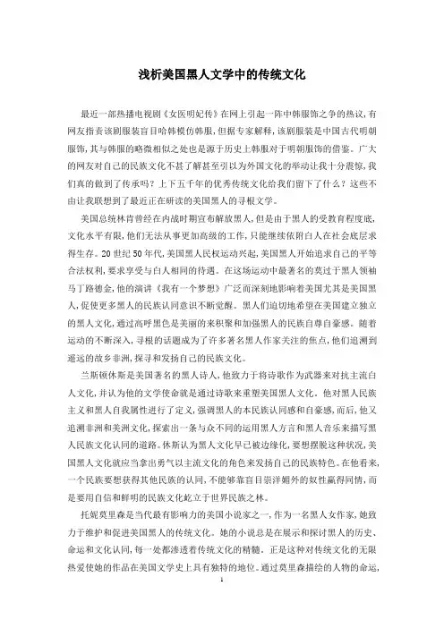浅析美国黑人文学中的传统文化