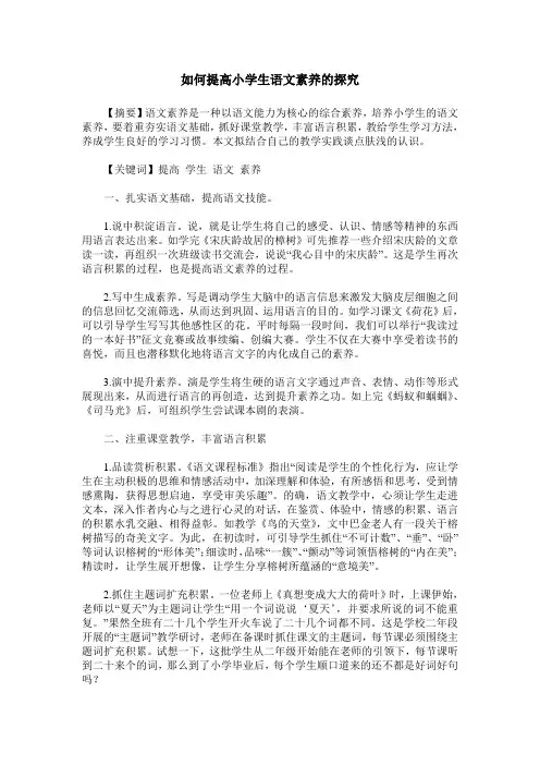 如何提高小学生语文素养的探究