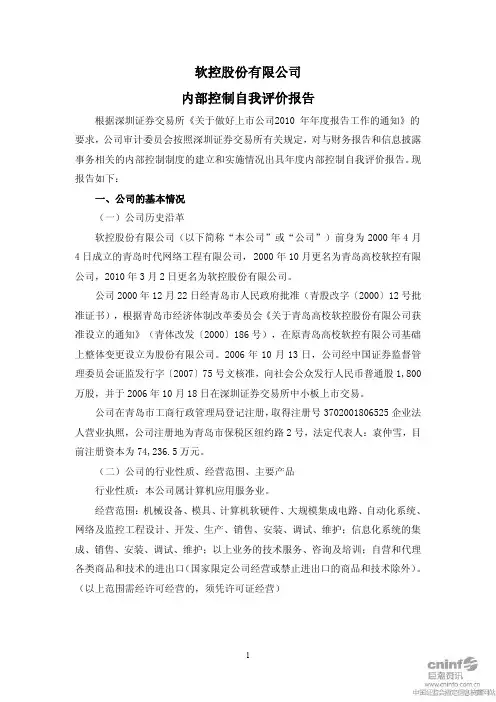 软控股份：内部控制自我评价报告
 2011-04-15