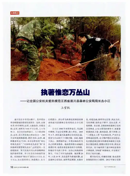 执着惟恋万丛山——记全国公安机关爱民模范江西省遂川县森林公安局局长古小江