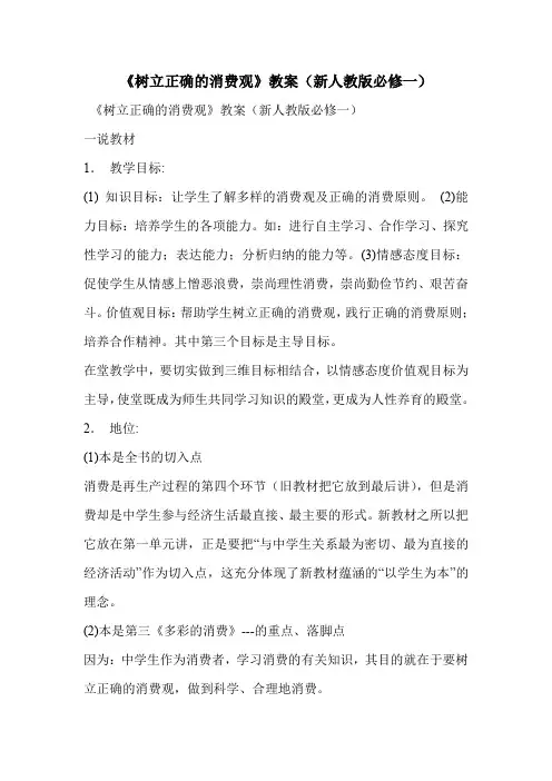 《树立正确的消费观》教案(新人教版必修一)