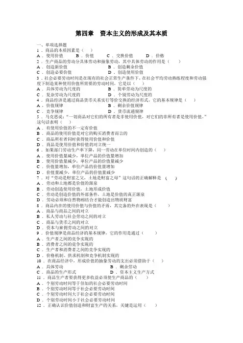 第四章  资本主义的形成及其本质