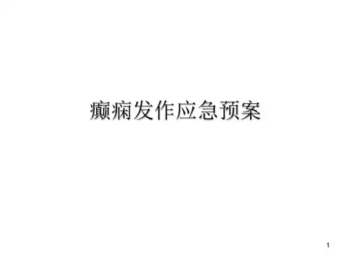 癫痫发作应急预案(精品课件)