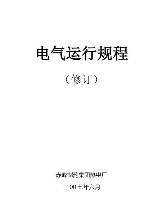 电气运行规程1