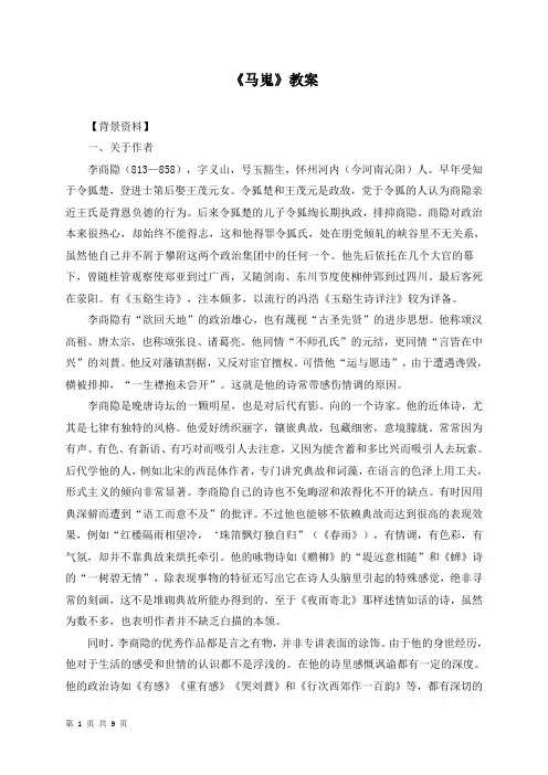 高中语文《马嵬》教案