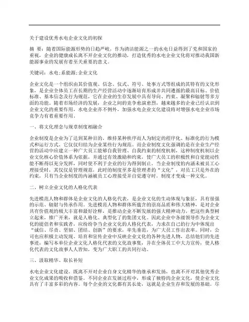 [水电,文化,企业]关于建设优秀水电企业文化的初探