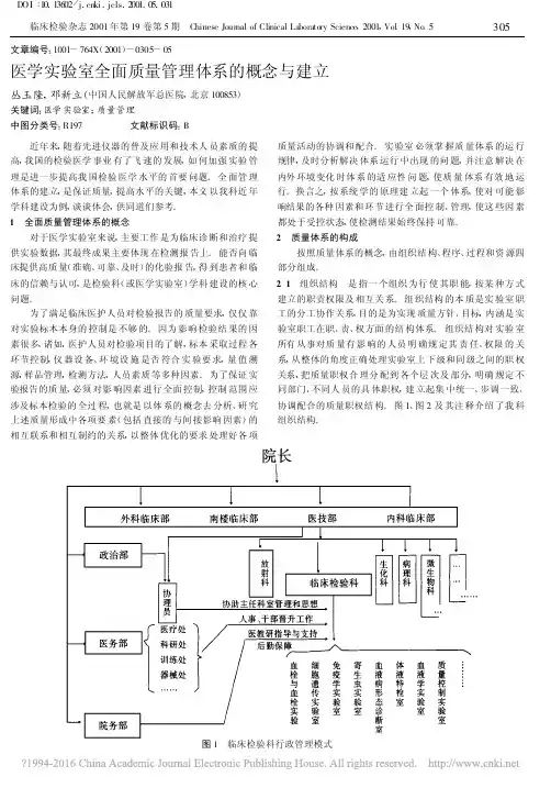 医学实验室全面质量管理体系的概念与建立_丛玉隆