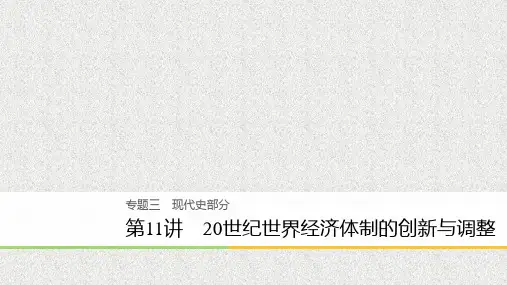 高考历史复习课件  第11讲 20世纪世界经济体制的创新与调整课件