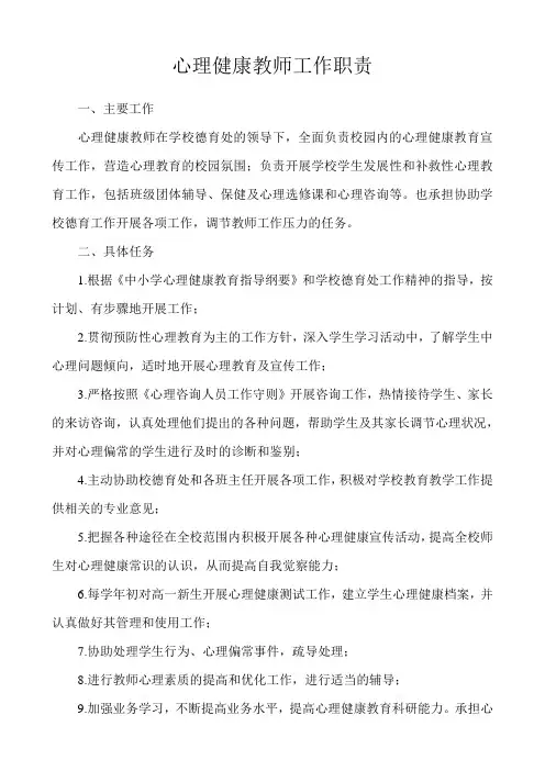 心理健康教师工作职责