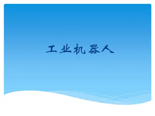 工业机器人简介