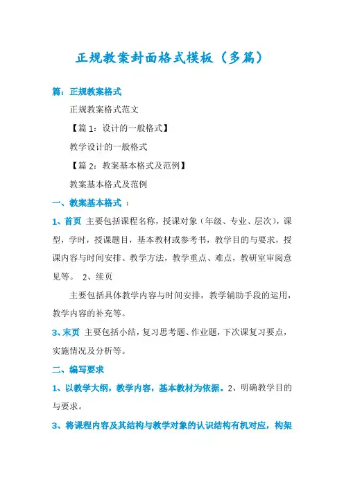 正规教案封面格式模板(多篇)