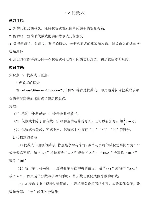 苏科版数学七年级下册第三章代数式：3.2代数式 学案