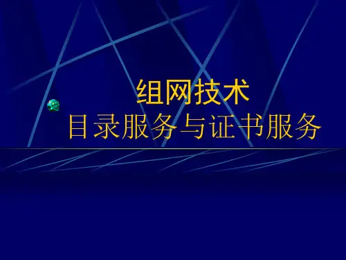 目录服务和证书服务