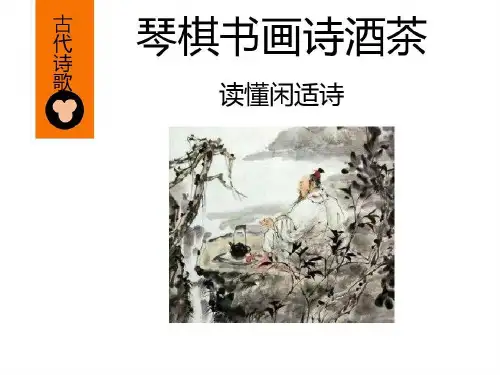 琴棋书画诗酒茶:读懂闲适诗共33页