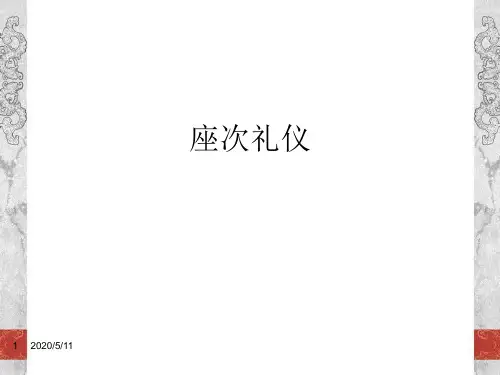 座次礼仪