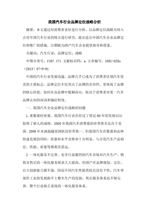 我国汽车行业品牌定位战略分析