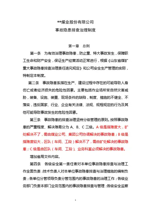 煤业公司事故隐患排查治理制度