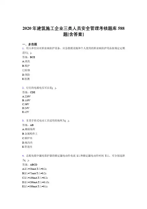 精选最新2020年建筑施工企业三类人员安全管理模拟考试题库588题(含答案)