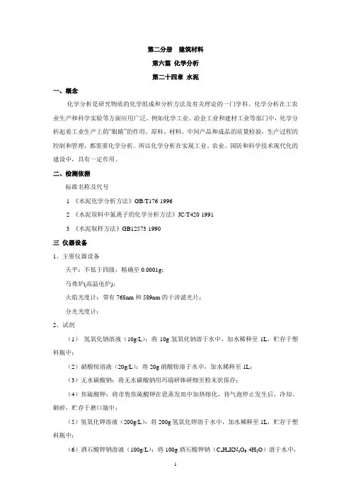 24、水泥化学分析(第二版)