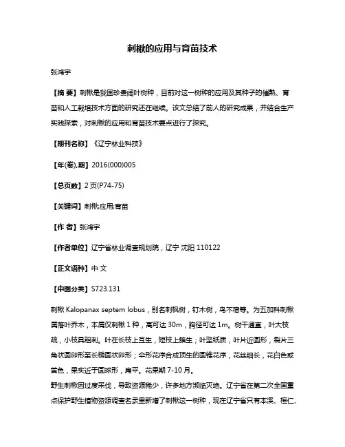 刺楸的应用与育苗技术