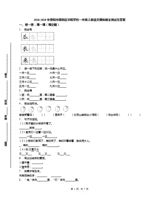 2018-2019年贵阳市南明区华阳学校一年级上册语文模拟期末测试无答案
