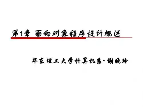 1 面向对象程序设计概述