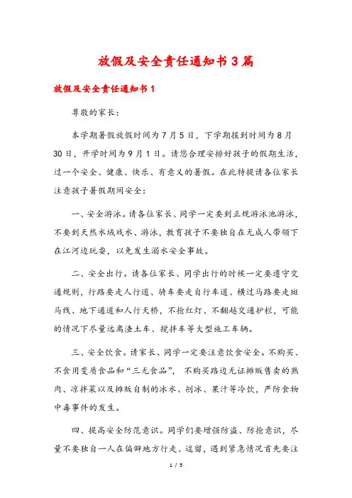 放假及安全责任通知书3篇