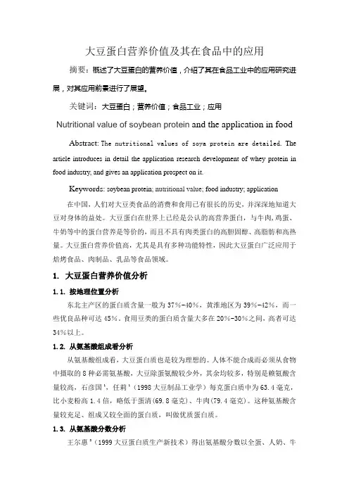 大豆蛋白营养价值及其在中的应用